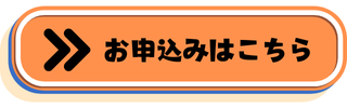 お申し込みボタン