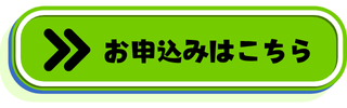 お申し込みボタン