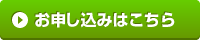 お申し込みボタン